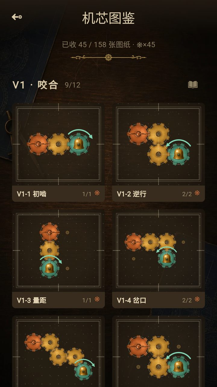机械的旋律机芯图鉴：V1 章的蓝图卡陈列，每张记录一关的胜利盘面与省料铜印