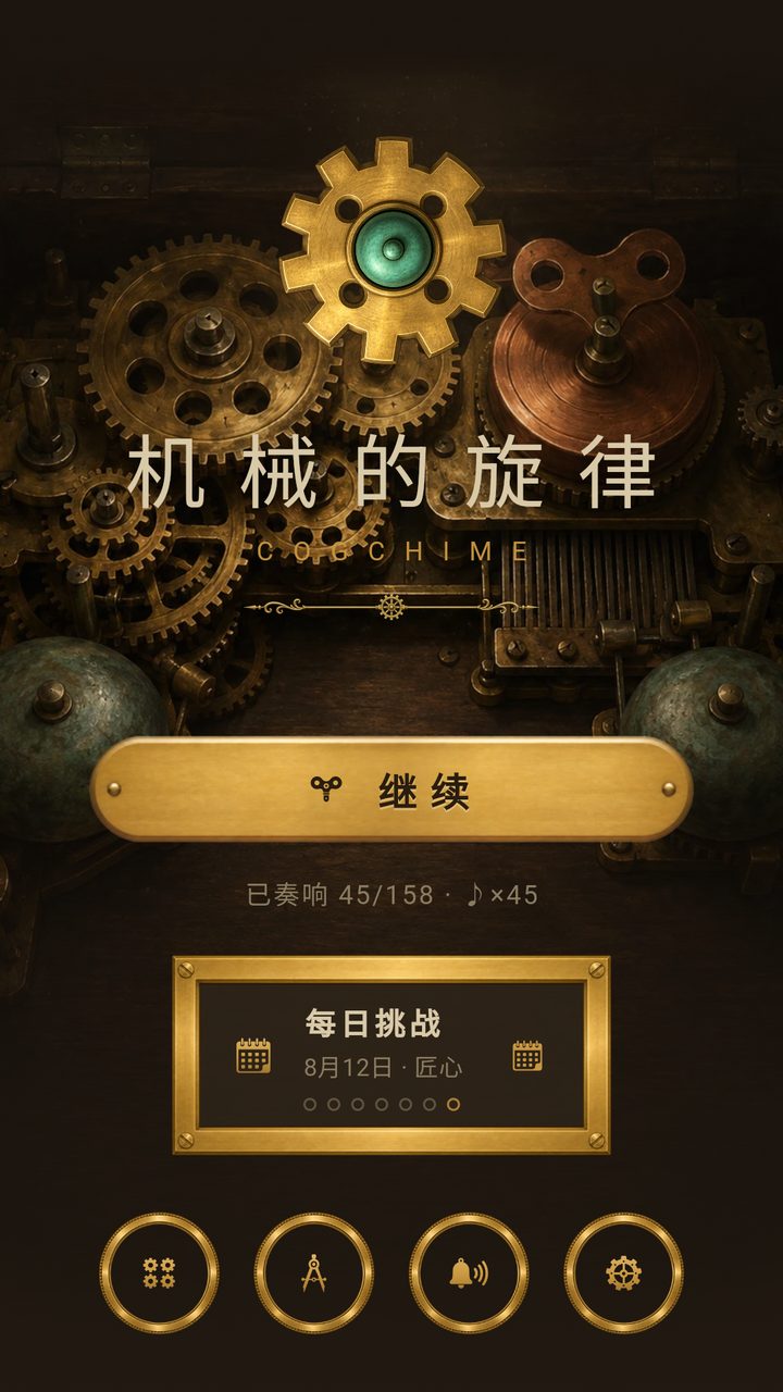 机械的旋律主界面：黄铜机芯与铜绿音铃之间，一枚金色齿轮悬在标题上方