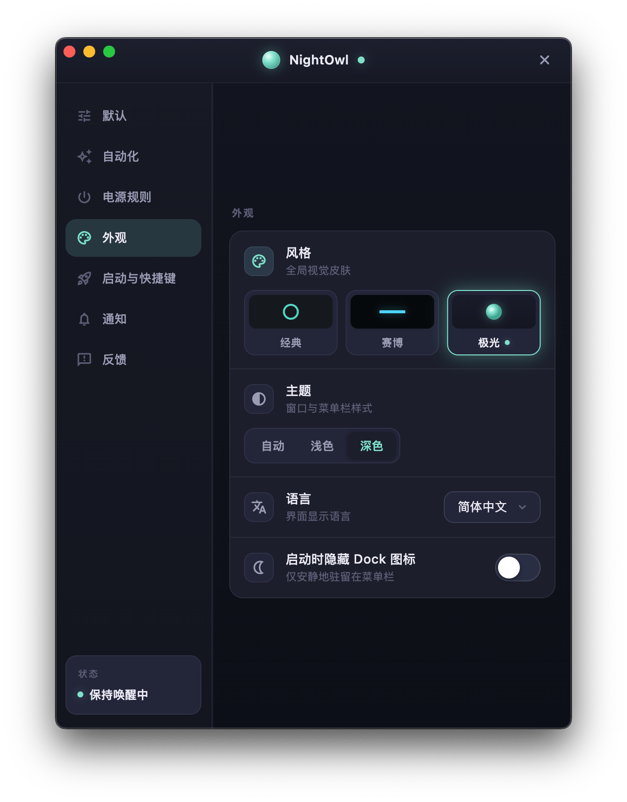 NightOwl 设置中心 · 极光风格：风格切换、主题与语言选项