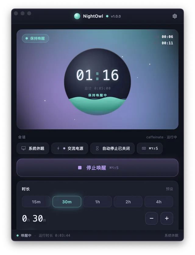 NightOwl 主窗口：守夜倒计时与时长设置